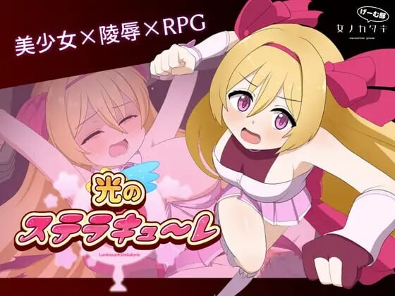 [回合RPG] 光的斯特拉库勒 光のステラキューレ 日文版 1.9G游戏中文版下载|无需安装解压即玩-游界无限