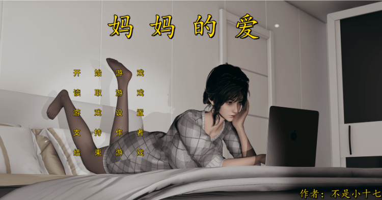 【国产SLG】妈妈的爱 -上+下+番外 (合集)中文版 PC版 不是小十七自制 改编步非烟有声CV 11G游戏中文版下载|无需安装解压即玩-游界无限