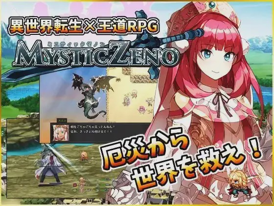 [日式RPG/幻想] 神秘的芝诺 MYSTIC ZENO v1.4 PC+安卓 AI汉化 1.9G游戏中文版下载|无需安装解压即玩-游界无限