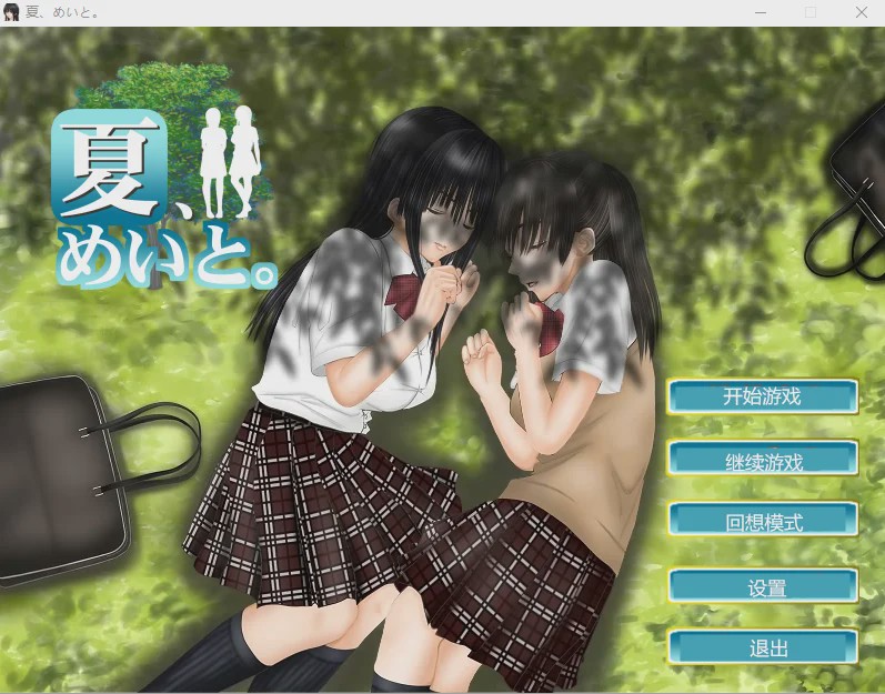 [互动SLG] 和侄女的夏天 夏、めいと V1.2汉化(1.3.0) 1.2G游戏中文版下载|无需安装解压即玩-游界无限