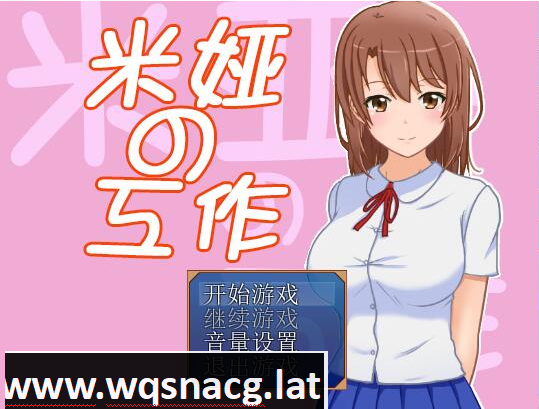[RPG/汉化] 米娅的工作 – 米娅の工作 精翻汉化版 [400M]游戏中文版下载|无需安装解压即玩-游界无限