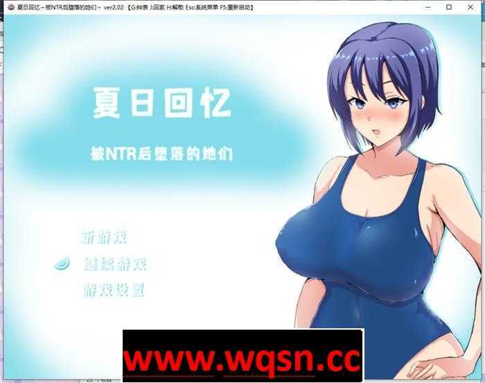【绿帽RPG/中文/动态】夏日回忆~被NTR后堕落的她们 v2.02 PC+安卓 官方中文2.2G游戏中文版下载|无需安装解压即玩-游界无限