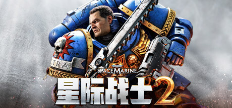战锤40K:星际战士2 v6.0.0.1官方中文终极版 新增数据宝库DLC 全DLC游戏中文版下载|无需安装解压即玩-游界无限