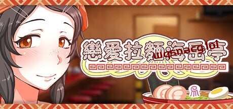 [经营SLG/动态/PC] 恋爱拉麵海岳亭 v1.44 STEAM官方中文 1.8G游戏中文版下载|无需安装解压即玩-游界无限