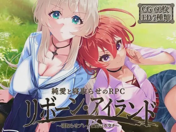 [回合RPG] リボーン?アイランド ～寝取らせプレイと愛のカタチ～AI汉化版3G游戏中文版下载|无需安装解压即玩-游界无限