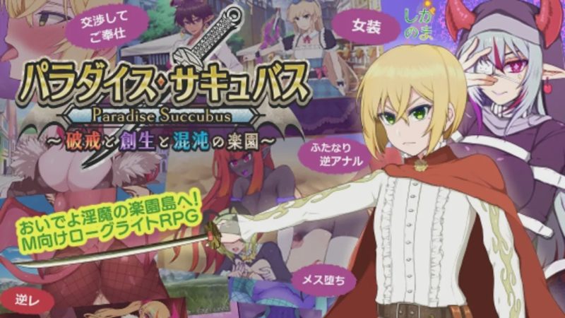 [回合RPG] 天堂魅魔 ～违反、创造与混乱的天堂v0.64 日文版 1G游戏中文版下载|无需安装解压即玩-游界无限
