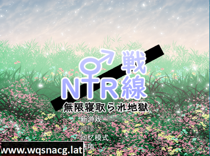 [RPG/汉化] NTR与被NTR ! 寝取り x寝取られ! 云翻汉化版特典漫画+全CG [3.3G]游戏中文版下载|无需安装解压即玩-游界无限