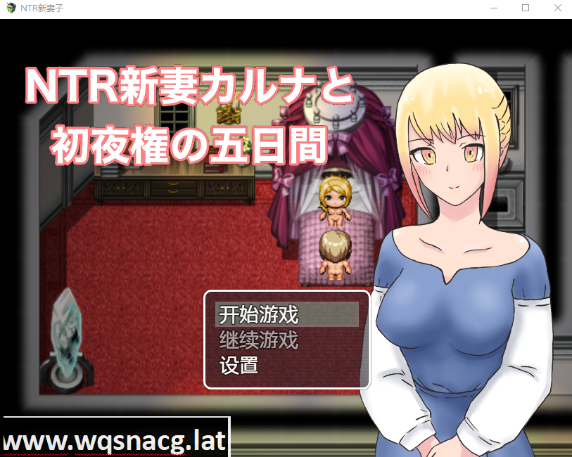 [日系RPG/汉化] NTR新妻初夜及五日 PC+安卓汉化版 [1G]游戏中文版下载|无需安装解压即玩-游界无限