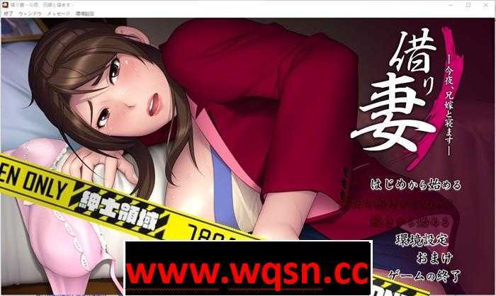 【拔作ADV/汉化】借り妻 —今夜、兄嫁と寝ます— 中文汉化版2G游戏中文版下载|无需安装解压即玩-游界无限