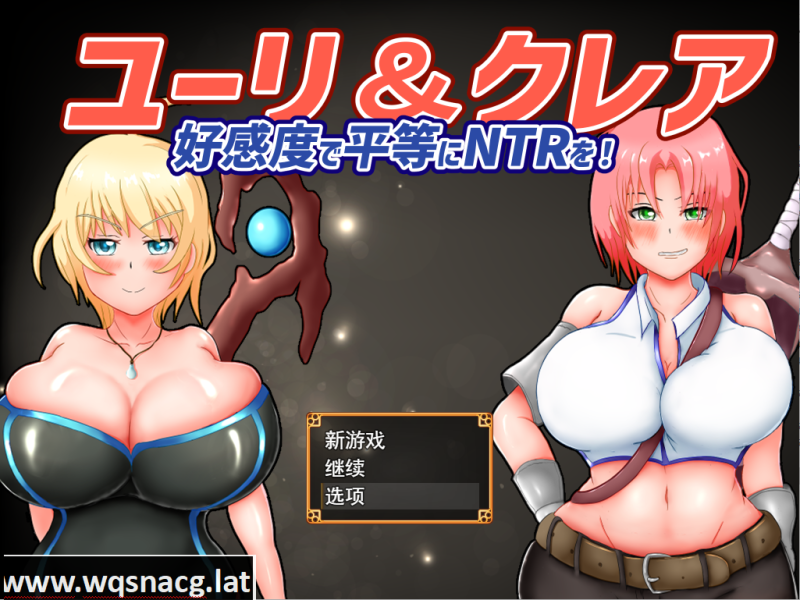 [RPG/汉化/有动画] 尤里&克莱尔-好感度で平等にNTRを!云翻汉化版全CG [1.7G]游戏中文版下载|无需安装解压即玩-游界无限