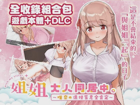 [互动SLG/动态] 姐姐大人同居中。～唯奈浓情蜜意的全肯定官方中文步兵版+DLC 1.9G游戏中文版下载|无需安装解压即玩-游界无限