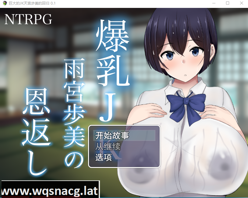 [RPG/汉化] NTR 爆乳JK雨宮歩美 恩返 云翻汉化版 [3G]游戏中文版下载|无需安装解压即玩-游界无限