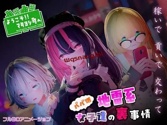 [3D互动/全动态/PC] ようこそ!!マタヨシ町へ ～パパ活地雷系女子達の裏事情～日文版 1.4G游戏中文版下载|无需安装解压即玩-游界无限