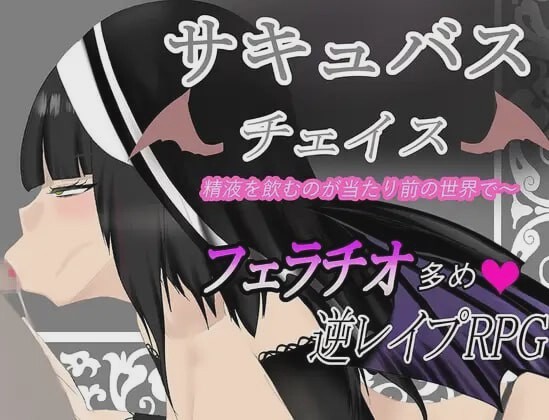 [脱出RPG] 魅魔追逐 サキュバスチェイス ~精液を飲むのが当たり前の世界AI汉化版700M游戏中文版下载|无需安装解压即玩-游界无限