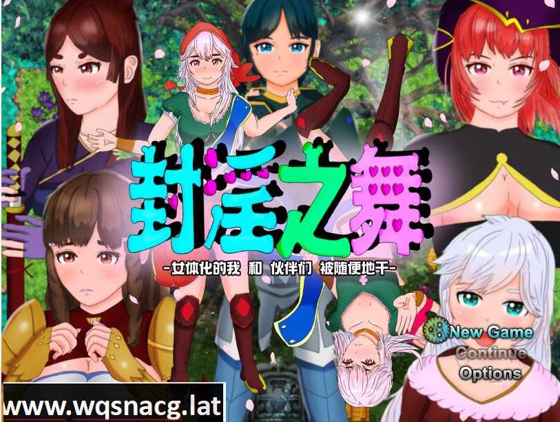 [RPG/汉化/被寝取/NTR/CV] 封银之舞~女体化的我和我和伙伴们被随便地欺负 DL官方中文版 [2.5G]游戏中文版下载|无需安装解压即玩-游界无限