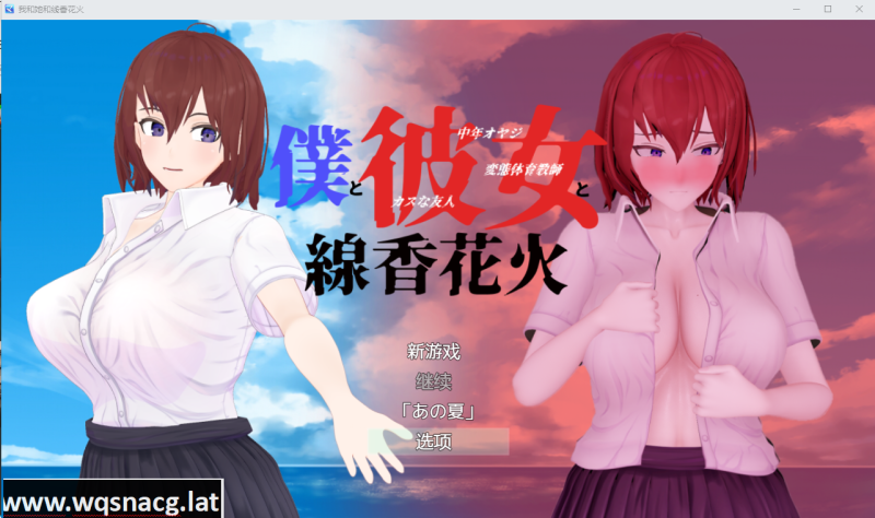 [RPG/汉化/NTR/隐奸/有动画] 我和她和线香花火 僕と彼女と線香花火官方中文版付攻略 [1.8G]游戏中文版下载|无需安装解压即玩-游界无限