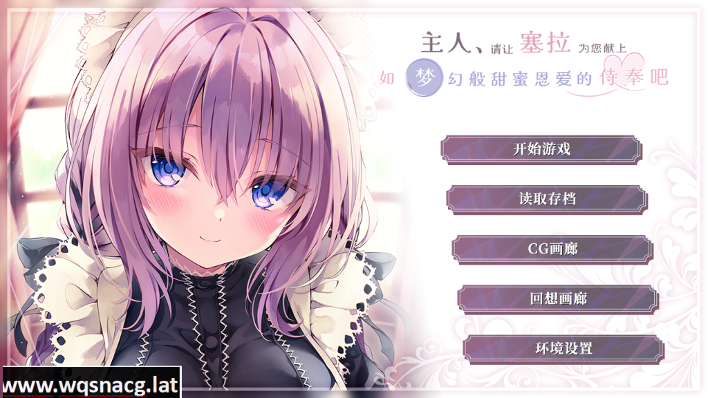 [ADV/汉化/纯爱] 主人请让塞拉为您献上如梦幻般甜蜜恩爱的侍奉吧汉化版 [1.8G]游戏中文版下载|无需安装解压即玩-游界无限
