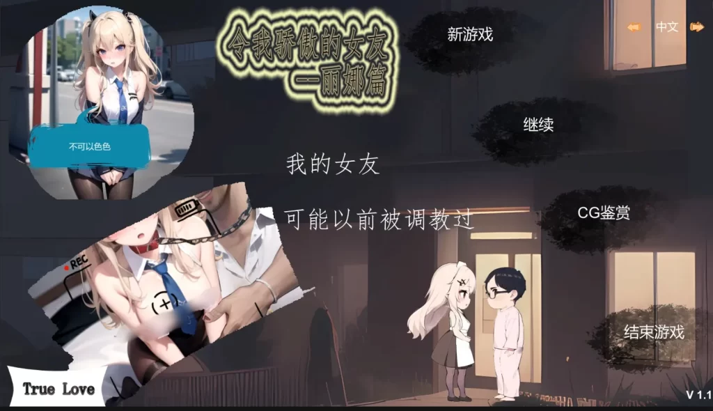 [SLG/PC/官中] 令我骄傲的女友–丽娜篇 v1.6.0 官方中文版600M游戏中文版下载|无需安装解压即玩-游界无限