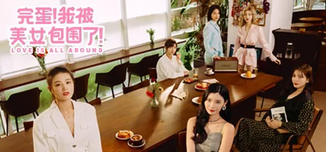 完蛋!我被美女包围了!官方中文模拟器版游戏中文版下载|无需安装解压即玩-游界无限