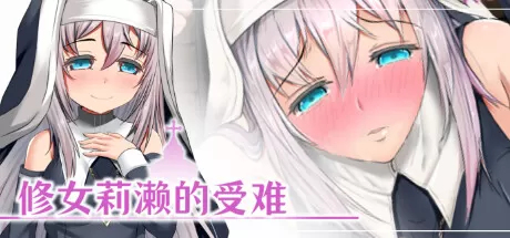 RPG/官中】修女莉濑的受难游戏中文版下载|无需安装解压即玩-游界无限