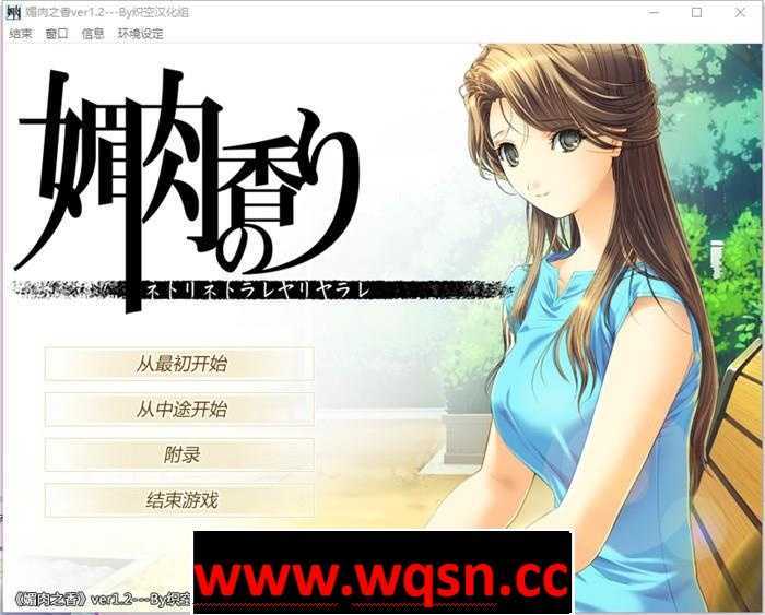 【NTR神作/汉化/动态】媚肉之香:本篇1.2+番外1.0 精翻完整汉化版+存档【全CV/2.7G】游戏中文版下载|无需安装解压即玩-游界无限