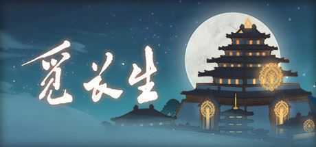 [修仙RPG]]觅长生 Ver0.9.1.120 绅士中文作弊版+大量MOD[超魔改]5.5G游戏中文版下载|无需安装解压即玩-游界无限