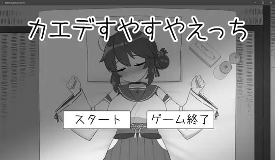 [互动SLG/睡X/新作/PC] 对安稳入睡的枫涩涩 カエデすやすやえっち v1.1.3 生肉版游戏中文版下载|无需安装解压即玩-游界无限