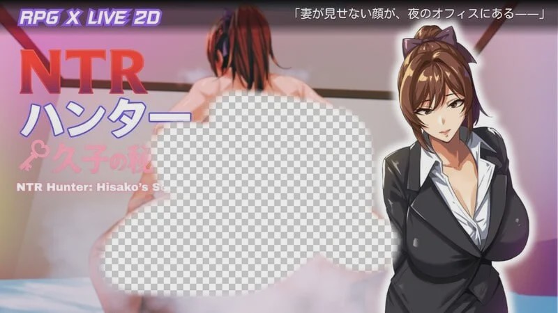 [日式RPG/NTR/动态/PC] NTR猎人：久子的秘密 NTRハンター：久子の秘密 v0.1.0 Demo 官方中文游戏中文版下载|无需安装解压即玩-游界无限