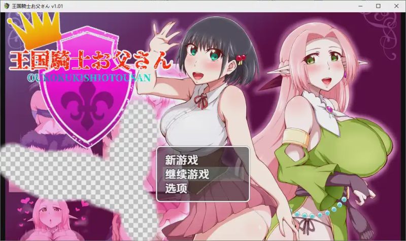 [RPG/汉化] 王国骑士老爸王國騎士老爸1.011.01 PC+安卓汉化版游戏中文版下载|无需安装解压即玩-游界无限