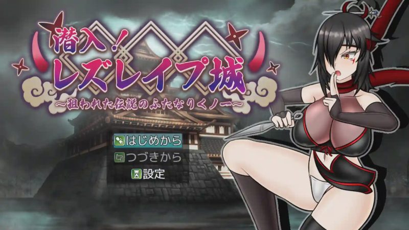 [日式RPG] 潜入！百合凌辱之城～被盯上的传奇扶她女忍者v1.06 AI汉化游戏中文版下载|无需安装解压即玩-游界无限
