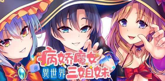 [日系SLG/汉化] 性爱 × 十六进制 异世界病娇魔女三姐妹 1.1.4 PC+安卓中文版 1.6G]游戏中文版下载|无需安装解压即玩-游界无限