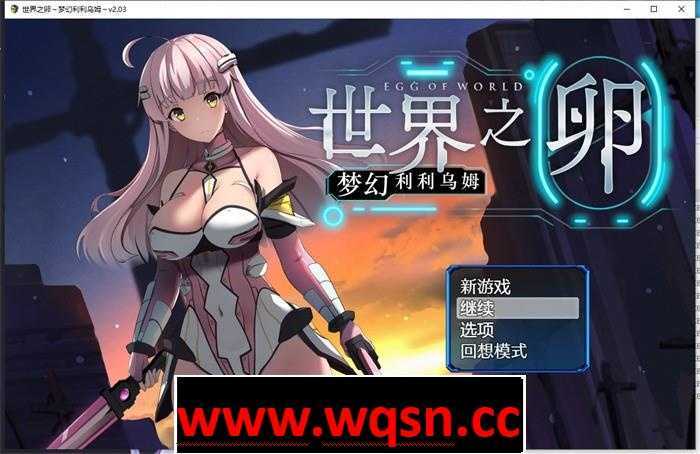 【爆款RPG/中文】世界之卵~梦幻利利乌姆~V2.03 官方中文版+全回想【更新/PC】游戏中文版下载|无需安装解压即玩-游界无限