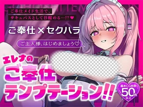[日式RPG/魅魔/新作/PC] 艾蕾娜的侍奉诱惑！！エレナのご奉仕テンプテーション！！AI汉化游戏中文版下载|无需安装解压即玩-游界无限