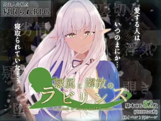 [日式RPG/NTR/新作/PC] 隶属与解放的迷宫 隷属と解放のラビリンス v1.2 AI汉化游戏中文版下载|无需安装解压即玩-游界无限