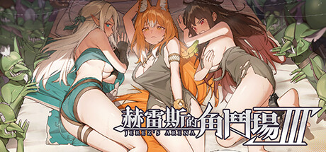 [SLG]赫雷斯的角斗场 Ⅲ JerezArena Ⅲv1.023 官方中文+DLC游戏中文版下载|无需安装解压即玩-游界无限