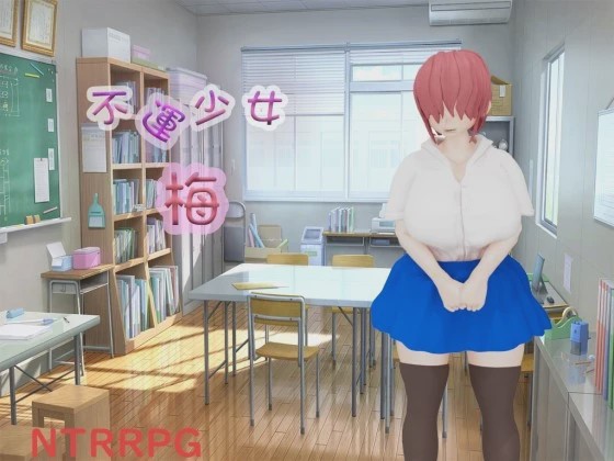 [3D探索RPG/NTR/新作/PC] 不運少女 梅 AI汉化游戏中文版下载|无需安装解压即玩-游界无限