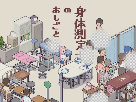 [互动SLG/像素动态/新作/PC] 身体测量师的工作 身体測定士のおしごと v1.0.1 生肉版游戏中文版下载|无需安装解压即玩-游界无限