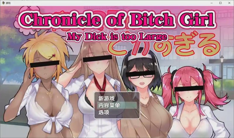 [RPG/汉化] 我的丁丁太大了1.0 PC+安卓汉化版1.4G游戏中文版下载|无需安装解压即玩-游界无限