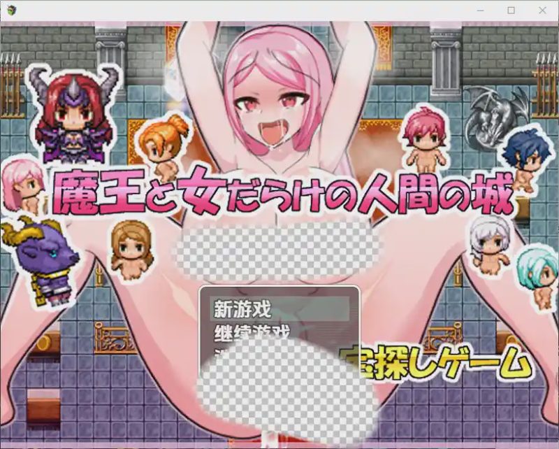 [RPG/汉化] 魔王与满是女人的人类城堡 1.0 PC+安卓汉化版游戏中文版下载|无需安装解压即玩-游界无限