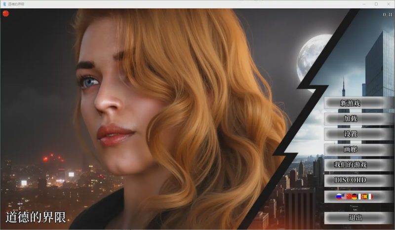 [SLG/汉化] 道德的界限 Boundaries of Morality0.451 PC+安卓汉化版游戏中文版下载|无需安装解压即玩-游界无限