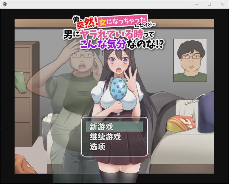 [RPG/汉化] 我突然變成女人…這就是被男人幹的感覺嗎1.0 PC+安卓汉化版游戏中文版下载|无需安装解压即玩-游界无限