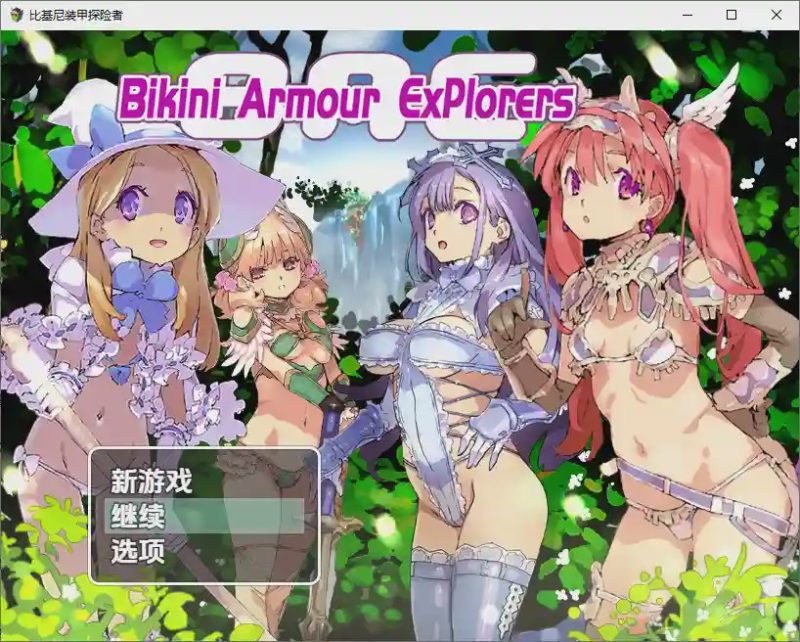 [RPG/汉化] 比基尼铠甲探险队 1.0 PC+安卓汉化版 2.5G游戏中文版下载|无需安装解压即玩-游界无限