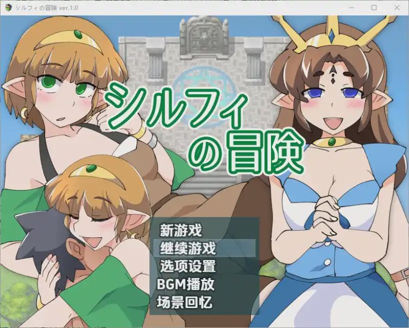 [RPG/汉化] 希尔菲历险记 シルフィの冒険 1.0 PC+安卓汉化版游戏中文版下载|无需安装解压即玩-游界无限