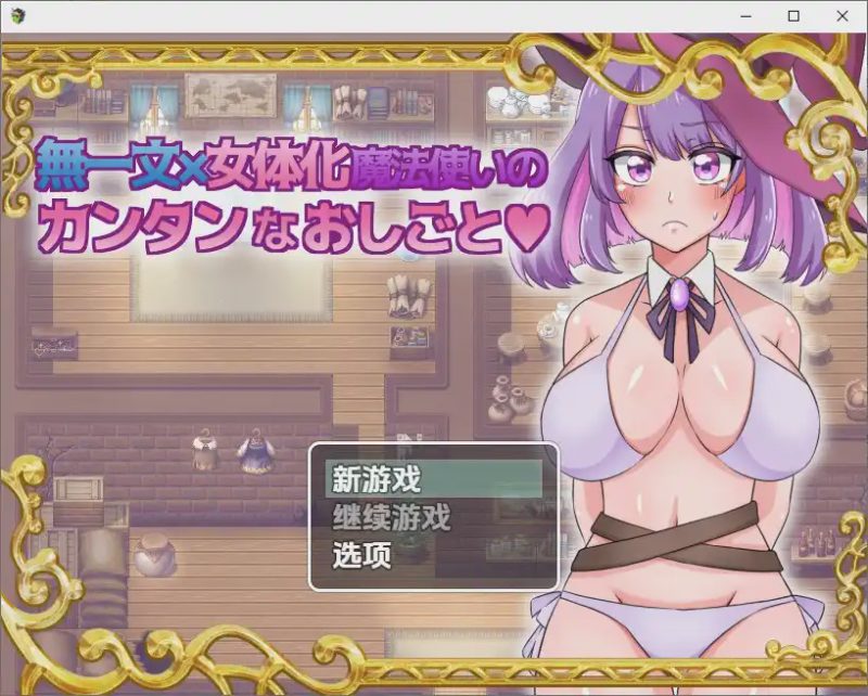 [SLG/汉化] 无一文女体化魔法使 1.0 PC+安卓汉化版1.2G游戏中文版下载|无需安装解压即玩-游界无限