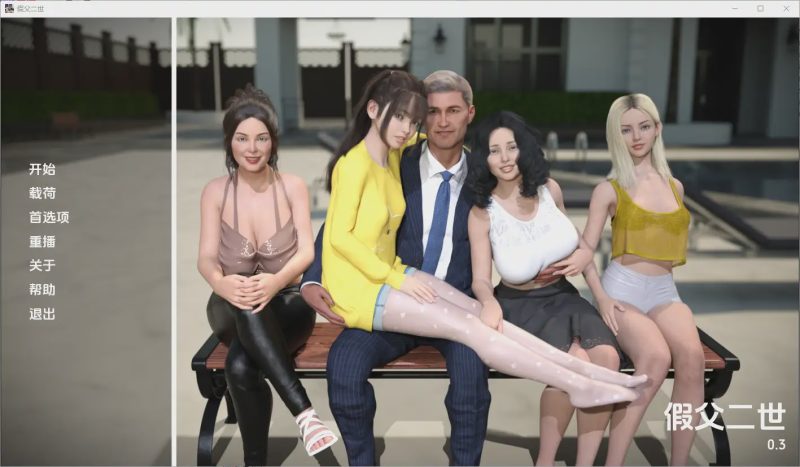 [SLG/中文] 假父亲 冒牌父亲 Fake Father [Second v0.5 Full] PC+安卓汉化版付前作游戏中文版下载|无需安装解压即玩-游界无限