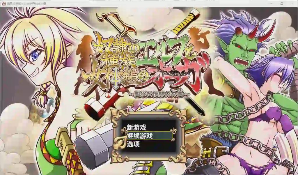 [RPG/汉化] 精灵奴隶族与女体铠甲的食人魔 1.01.0 PC+安卓汉化版4.2G游戏中文版下载|无需安装解压即玩-游界无限