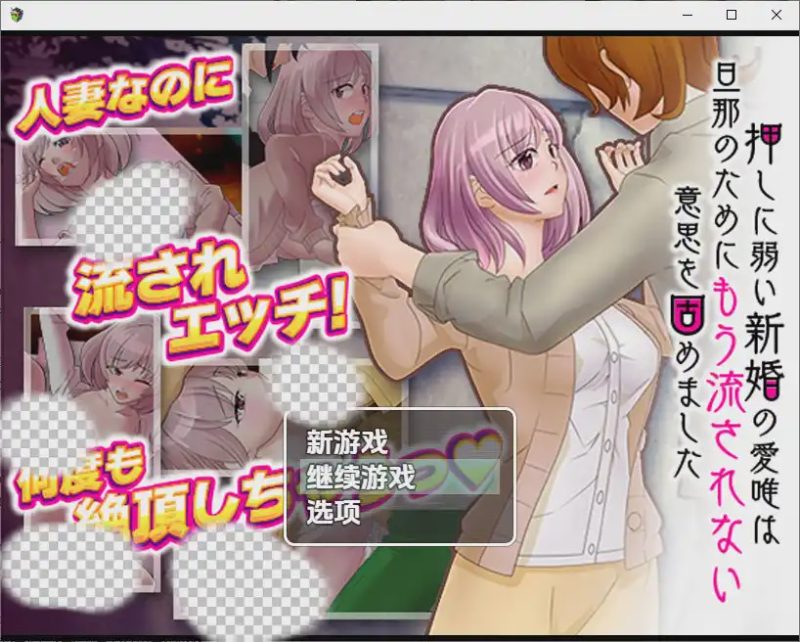 [RPG/中文] 对逼迫没抵抗力的新婚妻爱唯1.0 PC+安卓汉化版游戏中文版下载|无需安装解压即玩-游界无限