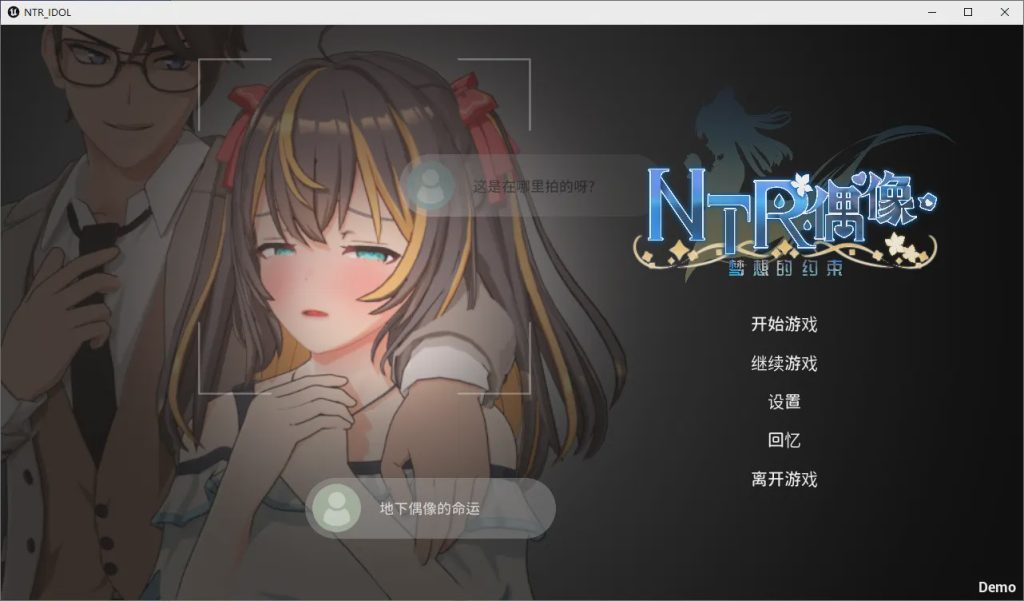 [SLG/汉化] NTR偶像-梦的约定 NTRアイドル – 夢の約束 官方中文DEMO版1.6G游戏中文版下载|无需安装解压即玩-游界无限