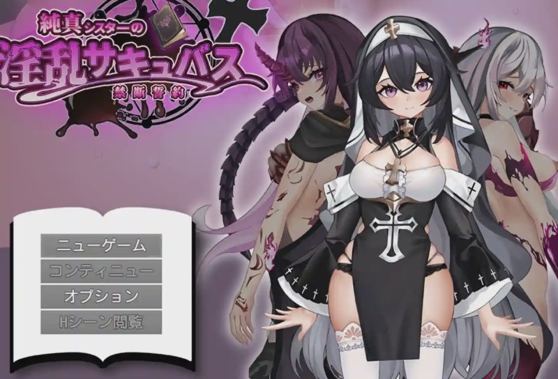 [日式RPG/恶堕/新作/PC] 纯真修女的淫魔禁断誓约 純真シスターの淫乱サキュバス禁断誓約 AI汉化游戏中文版下载|无需安装解压即玩-游界无限