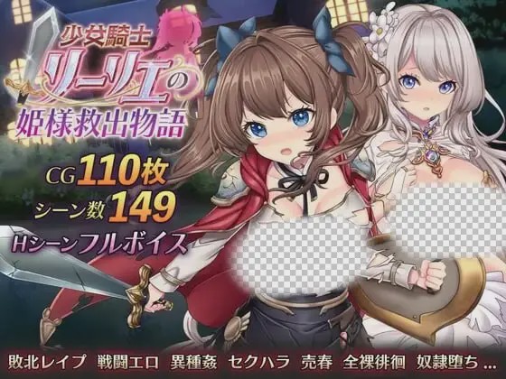 [日式RPG/战斗H/新作/PC] 少女骑士莉莉艾的公主救出物语 少女騎士リーリエの姫様救出物語 AI汉化游戏中文版下载|无需安装解压即玩-游界无限